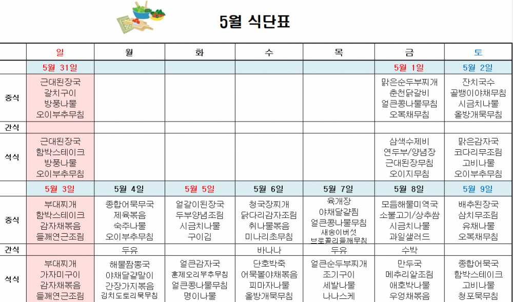 5월 주간보호 식단표